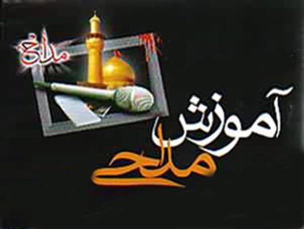 آموزش مداحی